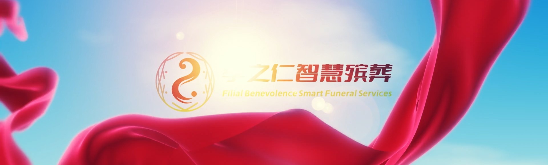 厦门海沧孝之仁智慧殡葬陵墓园服务系统平台